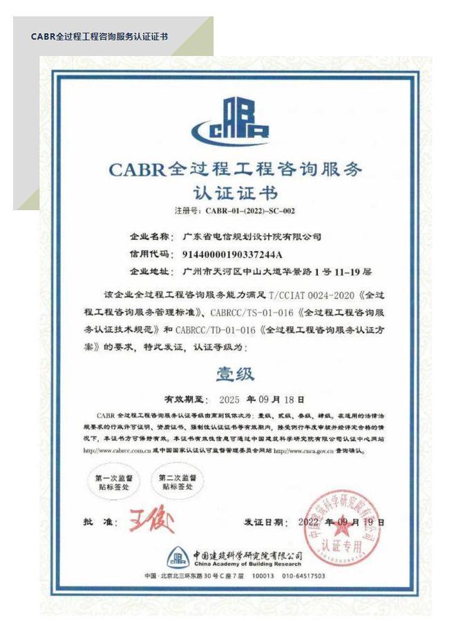 全國首張“全過程工程咨詢服務認證證書”花落廣東電信規(guī)劃設計院，引領(lǐng)企業(yè)管理咨詢新標桿